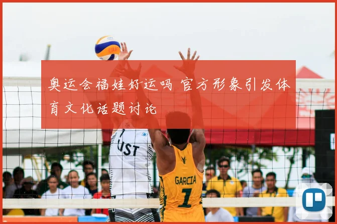 奥运会福娃好运吗 官方形象引发体育文化话题讨论