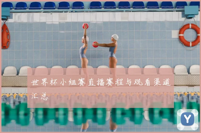 世界杯小组赛直播赛程与观看渠道汇总