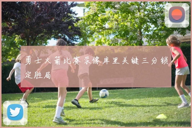 勇士火箭比赛录像库里关键三分锁定胜局