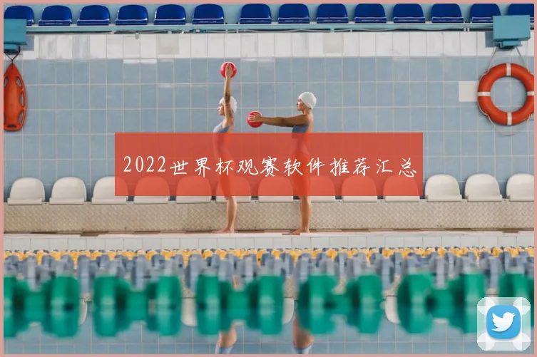 2022世界杯观赛软件推荐汇总