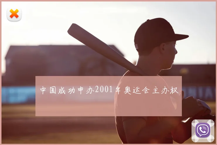中国成功申办2001年奥运会主办权