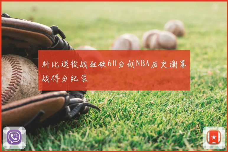 科比退役战狂砍60分创NBA历史谢幕战得分纪录