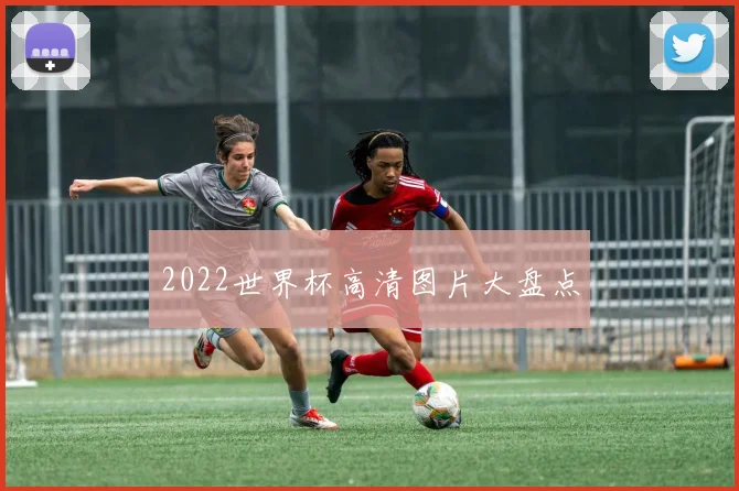 2022世界杯高清图片大盘点