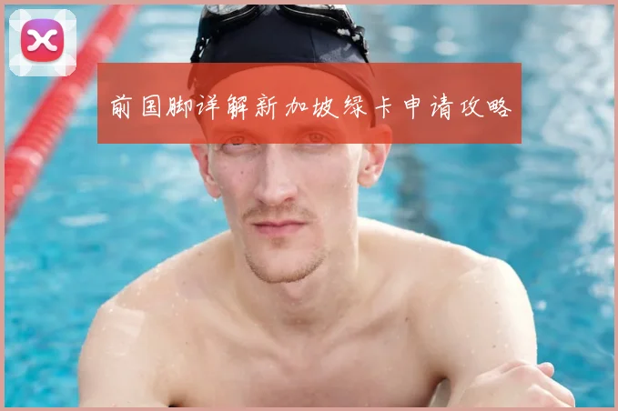前国脚详解新加坡绿卡申请攻略