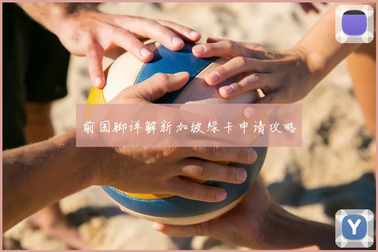 前国脚详解新加坡绿卡申请攻略