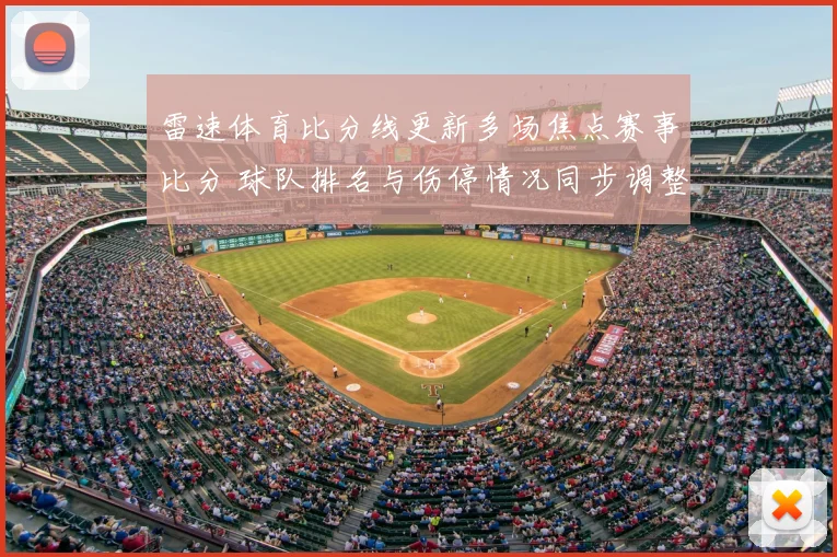 雷速体育比分线更新多场焦点赛事比分 球队排名与伤停情况同步调整