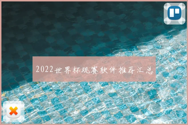 2022世界杯观赛软件推荐汇总