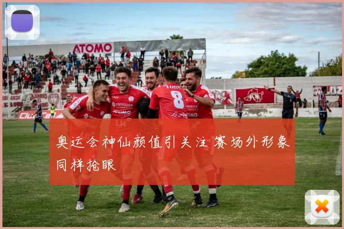 奥运会神仙颜值引关注 赛场外形象同样抢眼