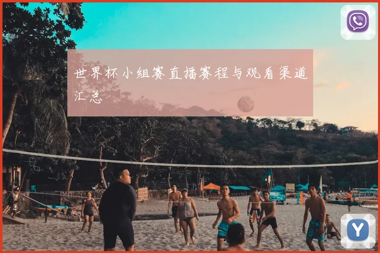 世界杯小组赛直播赛程与观看渠道汇总
