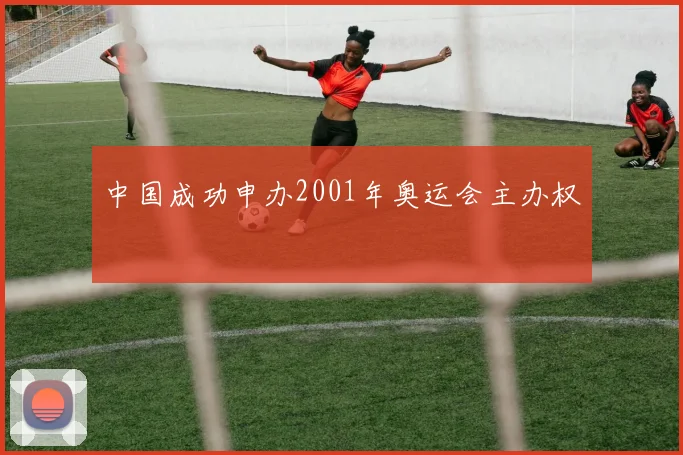 中国成功申办2001年奥运会主办权