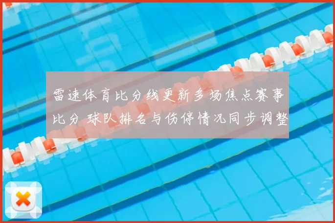 雷速体育比分线更新多场焦点赛事比分 球队排名与伤停情况同步调整