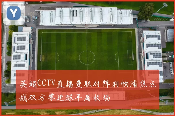 英超CCTV直播曼联对阵利物浦焦点战双方零进球平局收场