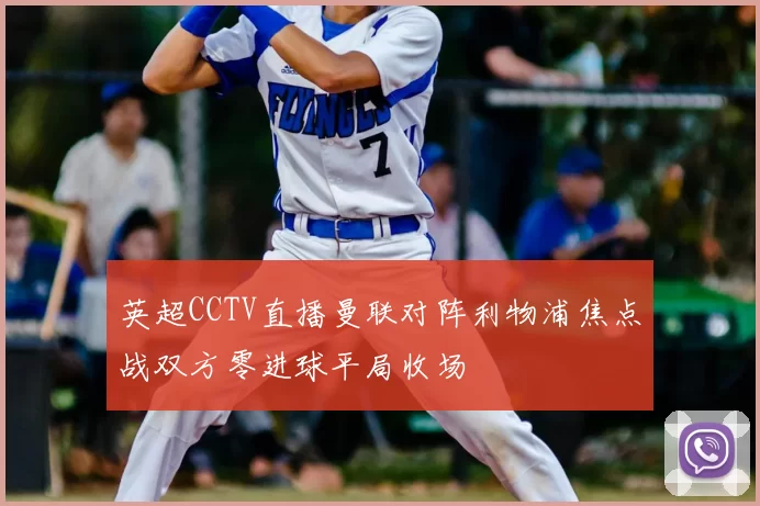英超CCTV直播曼联对阵利物浦焦点战双方零进球平局收场