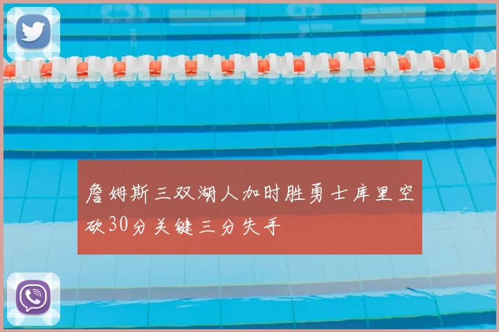 詹姆斯三双湖人加时胜勇士库里空砍30分关键三分失手