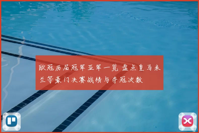 欧冠历届冠军亚军一览 盘点皇马米兰等豪门决赛战绩与夺冠次数