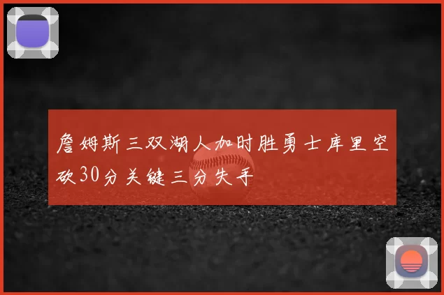 詹姆斯三双湖人加时胜勇士库里空砍30分关键三分失手