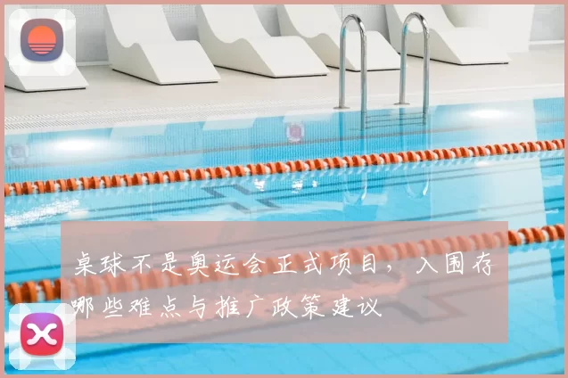 桌球不是奥运会正式项目，入围存哪些难点与推广政策建议