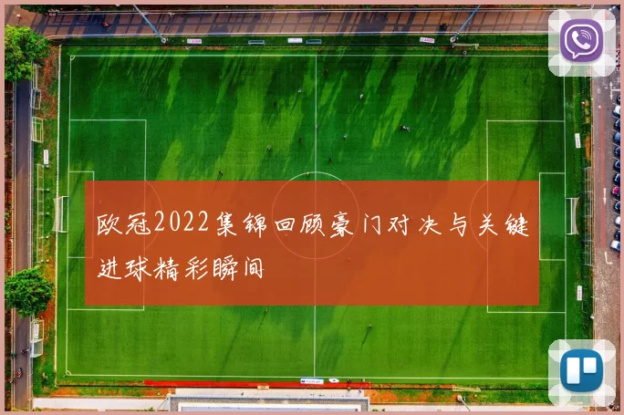 欧冠2022集锦回顾豪门对决与关键进球精彩瞬间