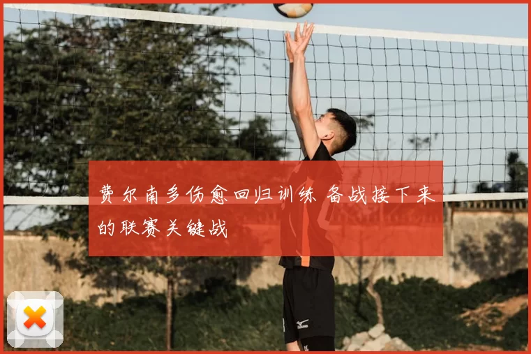 费尔南多伤愈回归训练 备战接下来的联赛关键战