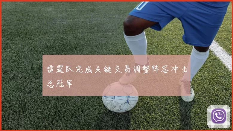 雷霆队完成关键交易调整阵容冲击总冠军