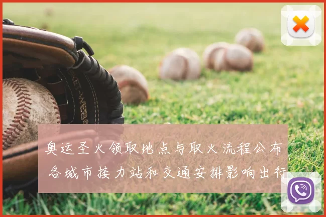 奥运圣火领取地点与取火流程公布 各城市接力站和交通安排影响出行