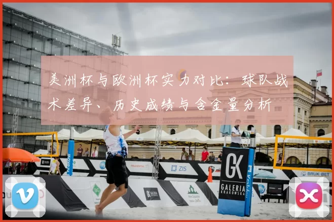 美洲杯与欧洲杯实力对比：球队战术差异、历史成绩与含金量分析