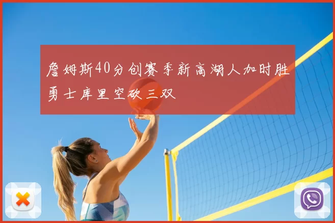 詹姆斯40分创赛季新高湖人加时胜勇士库里空砍三双