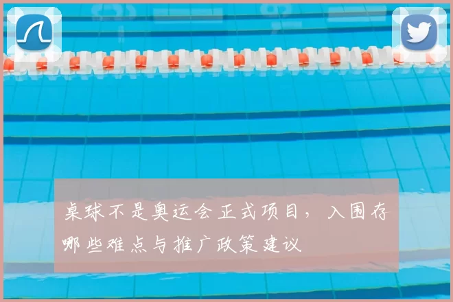 桌球不是奥运会正式项目，入围存哪些难点与推广政策建议