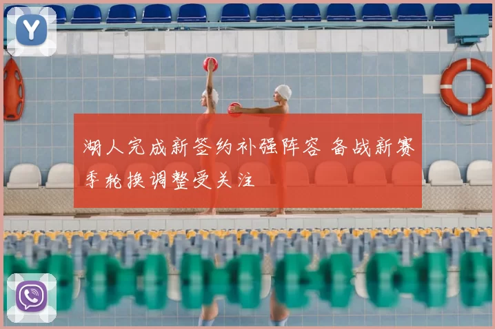 湖人完成新签约补强阵容 备战新赛季轮换调整受关注