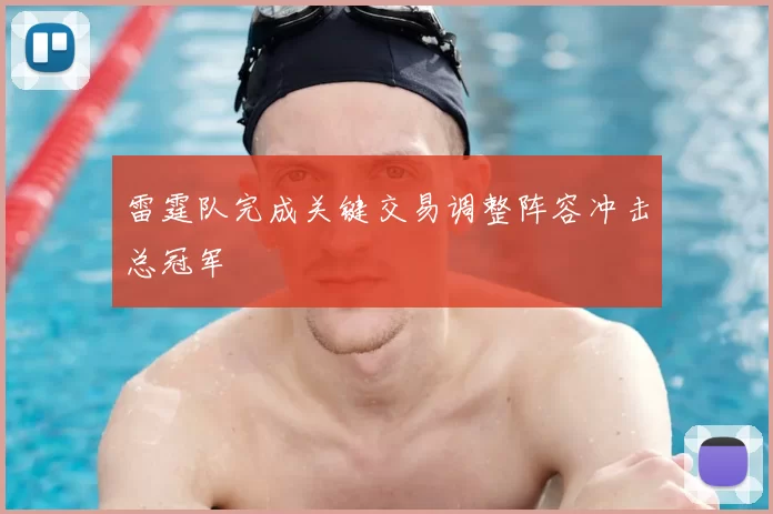 雷霆队完成关键交易调整阵容冲击总冠军